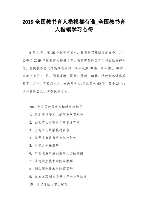 2019全国教书育人楷模都有谁_全国教书育人楷模学习心得