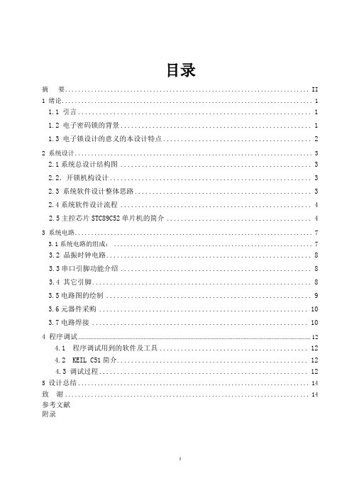 基于单片机STC89C52 电子密码锁的设计