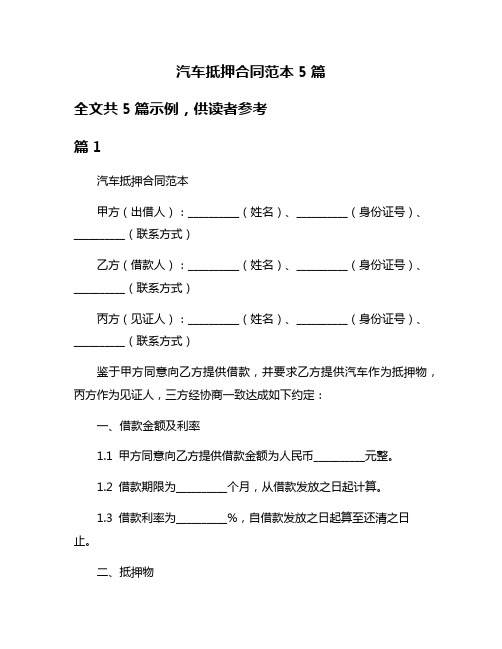 汽车抵押合同范本5篇