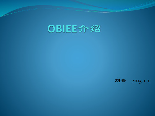 OBIEE介绍