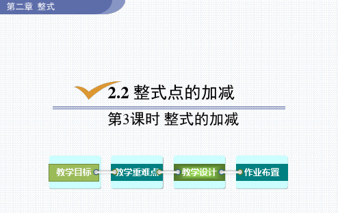 人教版数学七年级上册整式的加减第3课时整式的加减课件