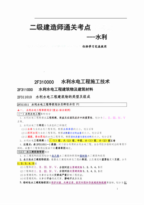 2020二级建造师—水利重要知识点整理