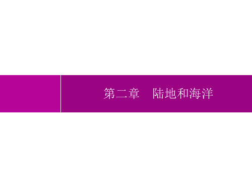 人教版初中地理七年级上册精品教学课件 第2章 陆地和海洋 第1节 大洲和大洋 (2)