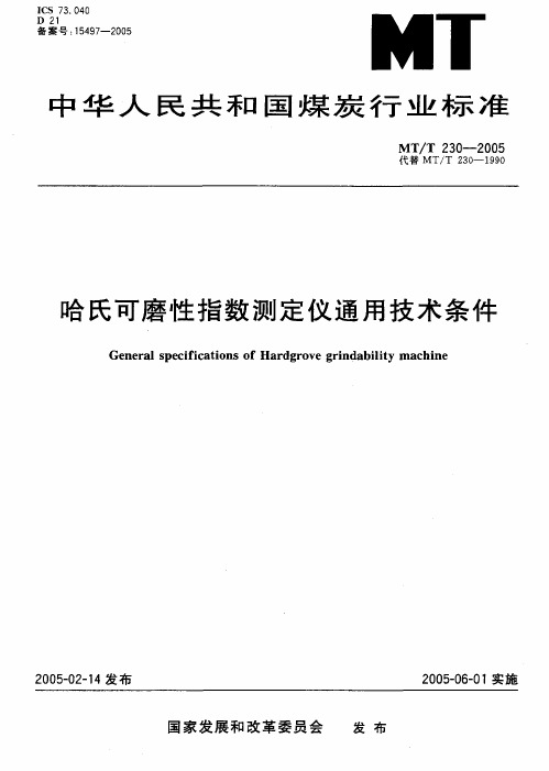 哈氏可磨性指数测定仪通用技术条件