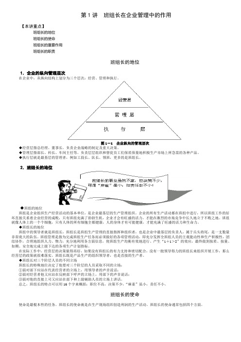 如何当好班组长提纲