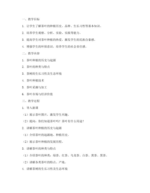 茶叶种植教学设计方案范文