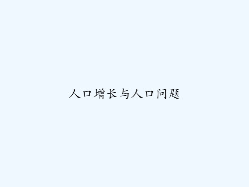 人口增长与人口问题 PPT