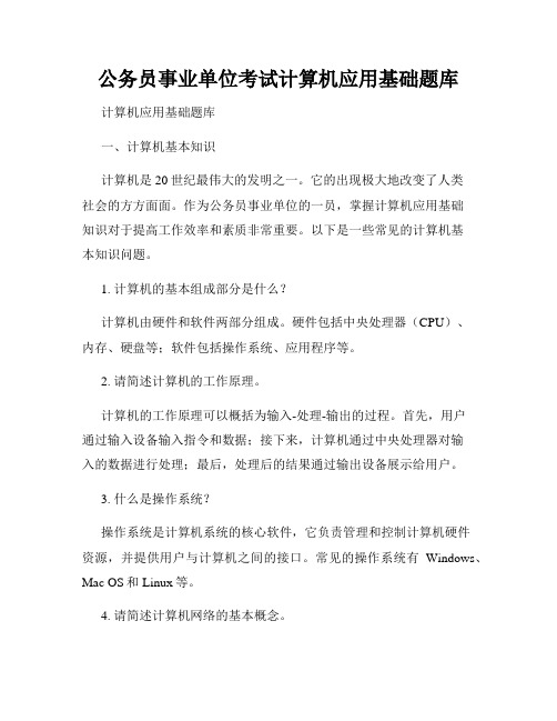 公务员事业单位考试计算机应用基础题库