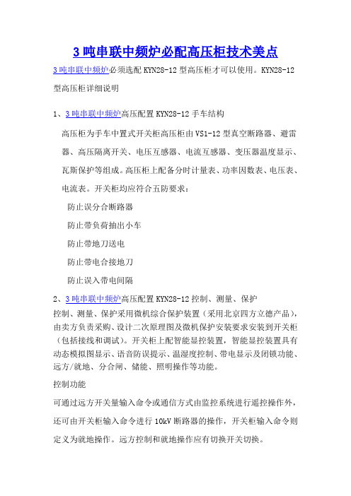 3吨串联中频炉必配高压柜技术美点