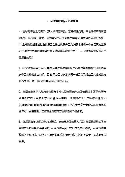 az全球购如何保证产品质量