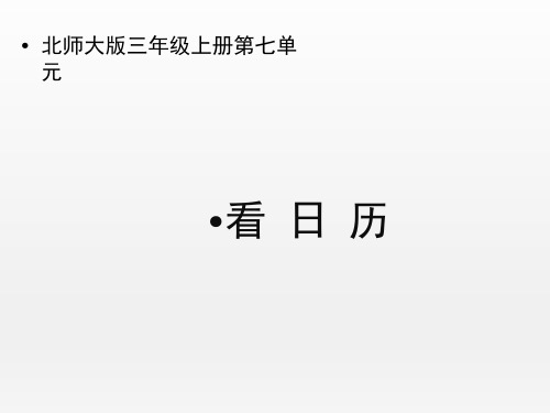 《看日历》(课件)数学三年级上册   北师大版