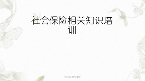 社会保险法培训教材ppt课件