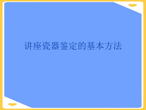 讲座瓷器鉴定的基本方法.正式版PPT文档