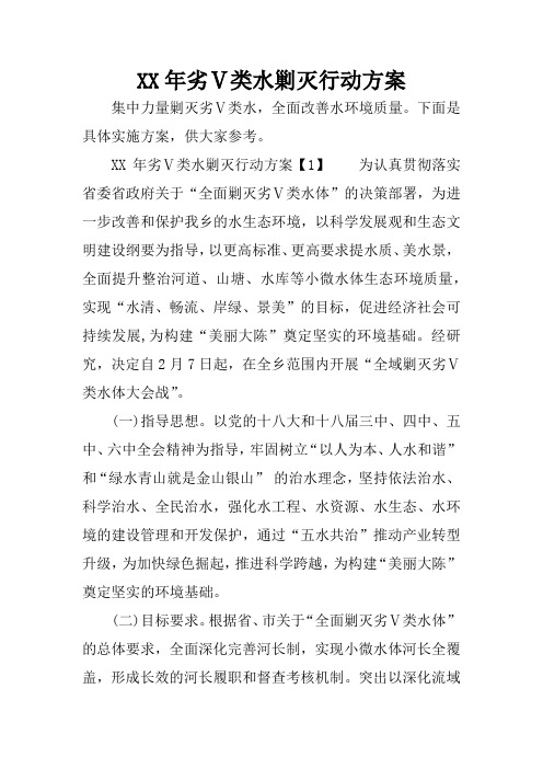 XX年劣Ⅴ类水剿灭行动方案.docx