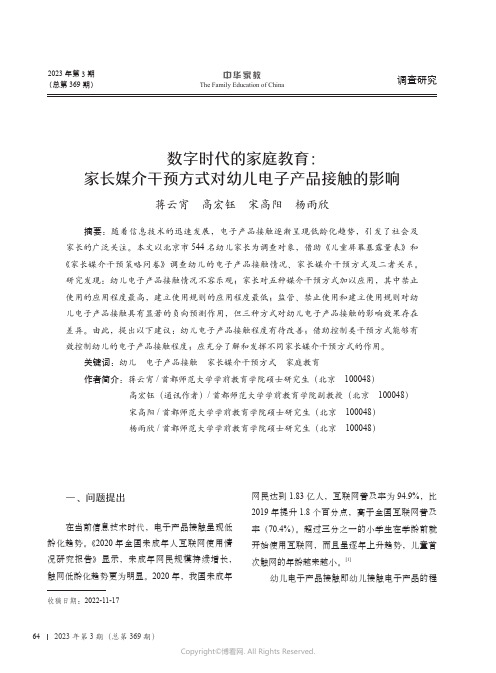 数字时代的家庭教育：家长媒介干预方式对幼儿电子产品接触的影响