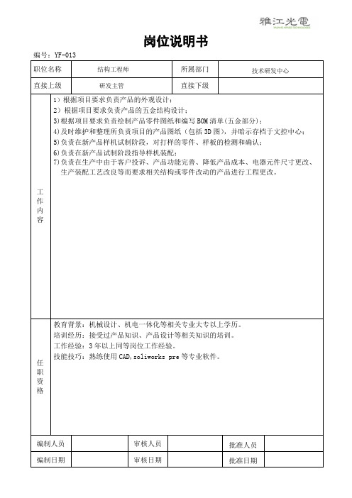 结构工程师岗位说明书