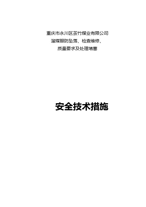 处理溜煤眼堵塞的措施