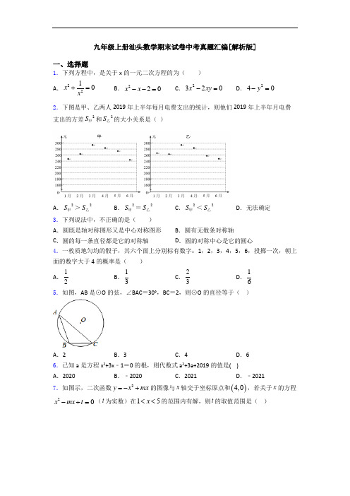 九年级上册汕头数学期末试卷中考真题汇编[解析版]