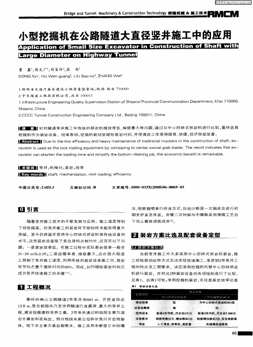 小型挖掘机在公路隧道大直径竖井施工中的应用