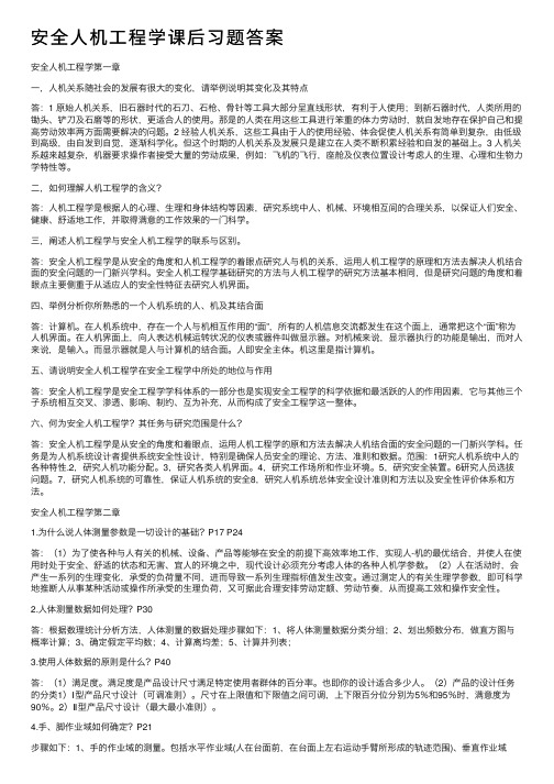 安全人机工程学课后习题答案