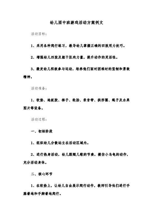 幼儿园中班游戏活动方案例文（六篇）