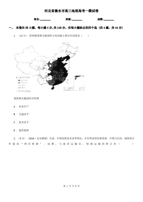 河北省衡水市高三地理高考一模试卷