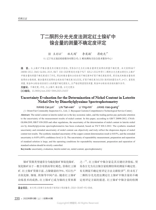 丁二酮肟分光光度法测定红土镍矿中镍含量的测量不确定度评定