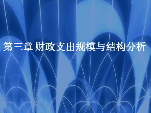 中国人民大学出版社 《财政学》 第七版 第三章 财政支出规模与结构分析