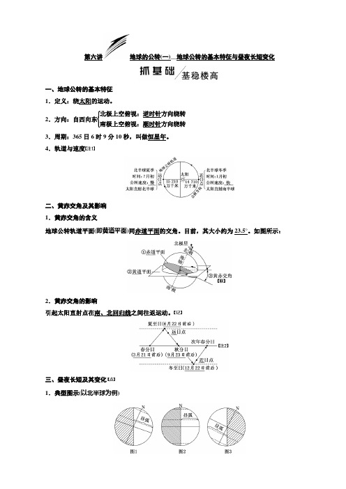 2020届高考地理一轮复习讲义一第一章第六讲地球的公转(一)地球公转的基本特征与昼夜长短变化带