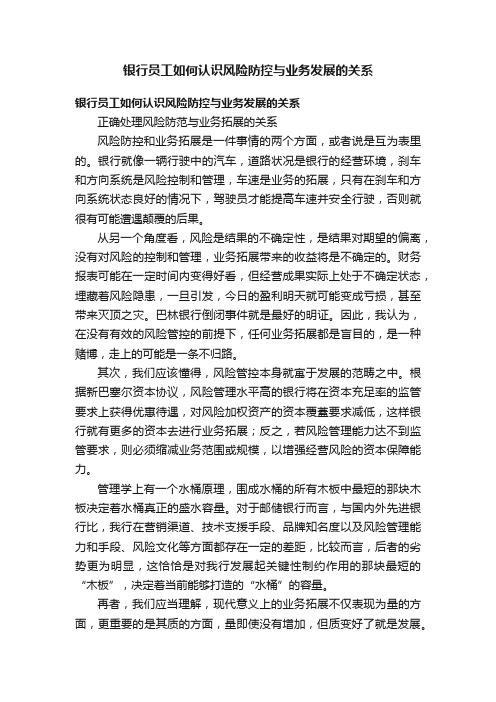 银行员工如何认识风险防控与业务发展的关系