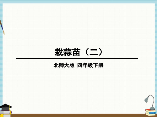 北师大版数学四年级下册《六 数据的表示和分析 第4课时 栽蒜苗(二)》教学课件