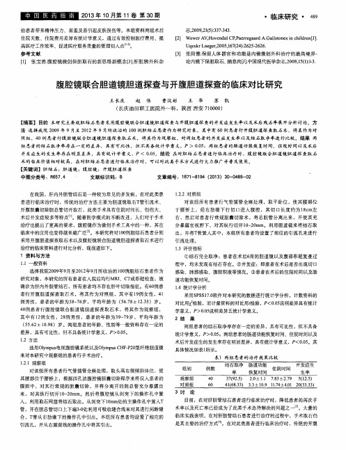 腹腔镜联合胆道镜胆道探查与开腹胆道探查的临床对比研究