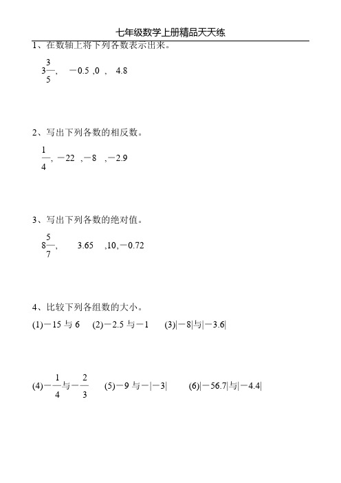 七年级数学上册精品天天练98