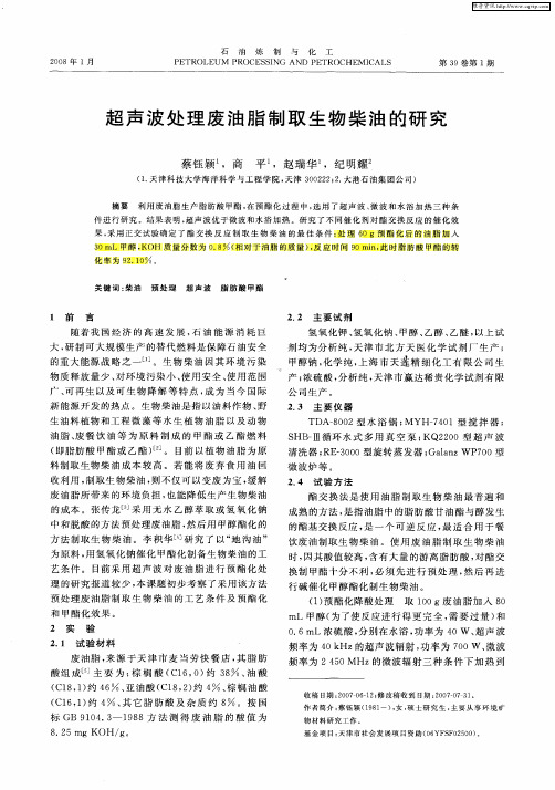 超声波处理废油脂制取生物柴油的研究