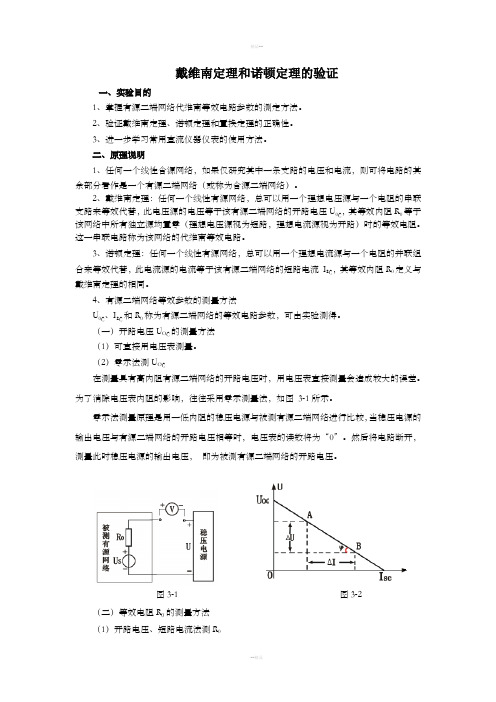 戴维南定理和诺顿定理的验证实验+数据