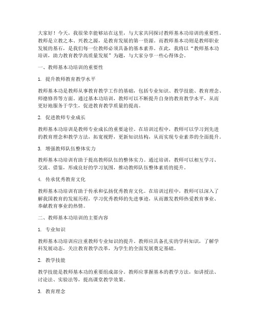 教师基本功培训演讲稿