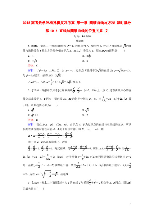 2018高考数学异构异模复习第十章圆锥曲线与方程课时撬分练10.4直线与圆锥曲线的位置关系文