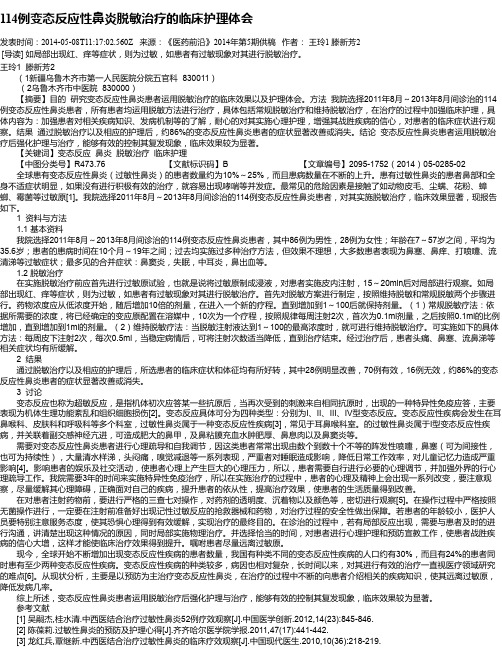 114例变态反应性鼻炎脱敏治疗的临床护理体会