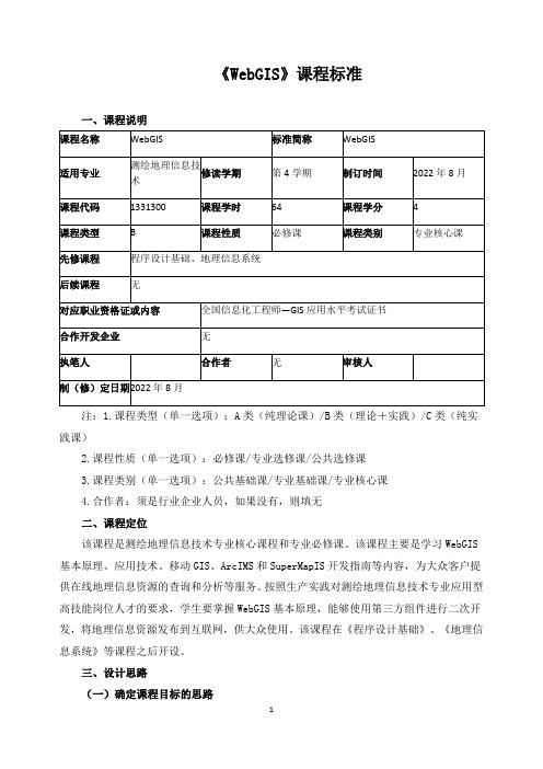 《WebGIS》课程标准