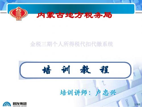 金税三期个人所得税代扣(内蒙) 共62页PPT资料