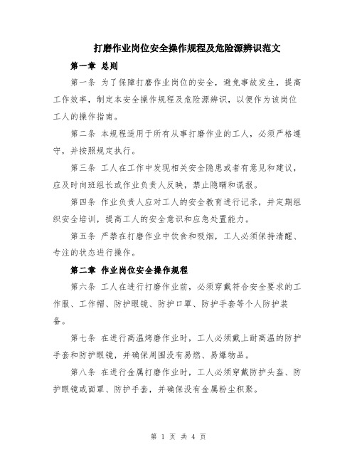 打磨作业岗位安全操作规程及危险源辨识范文