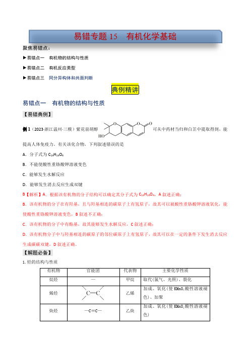 易错专题15 2024高考化学-有机化学基础(解析版)