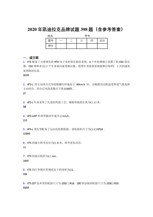 新版精编2020年凯迪拉克品牌模拟考试题库398题(含参考答案)