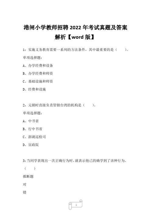 港闸小学教师招聘2022年考试真题及答案解析1