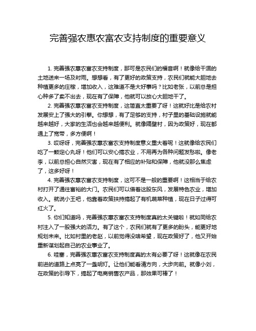 完善强农惠农富农支持制度的重要意义