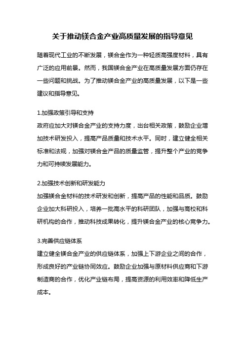 关于推动镁合金产业高质量发展的指导意见