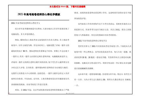 2021年高考阅卷老师的心得化学模板