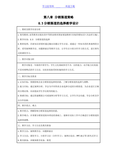 分销渠道的选择教学设计