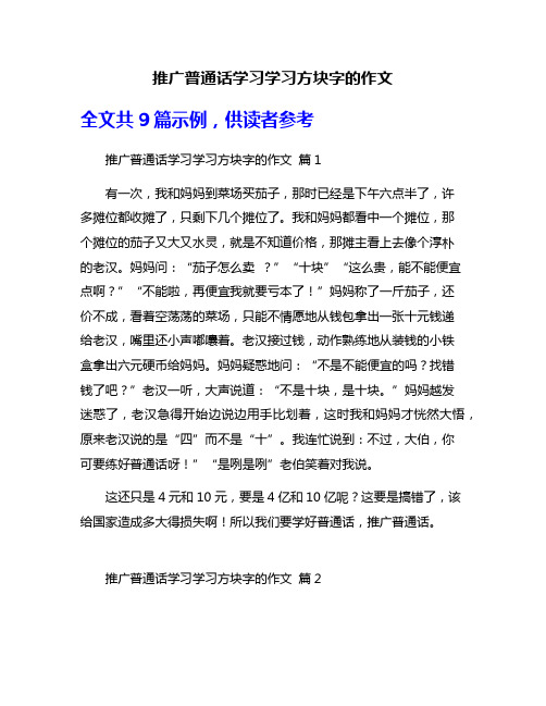 推广普通话学习学习方块字的作文