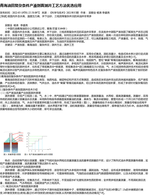 青海油田复杂条件产液剖面测井工艺方法优选应用